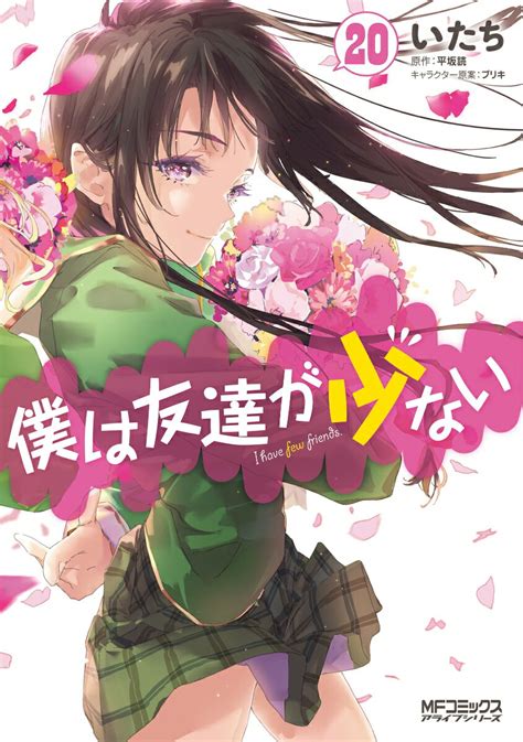 僕は友達が少ないえろ|僕は友達が少ない 503冊